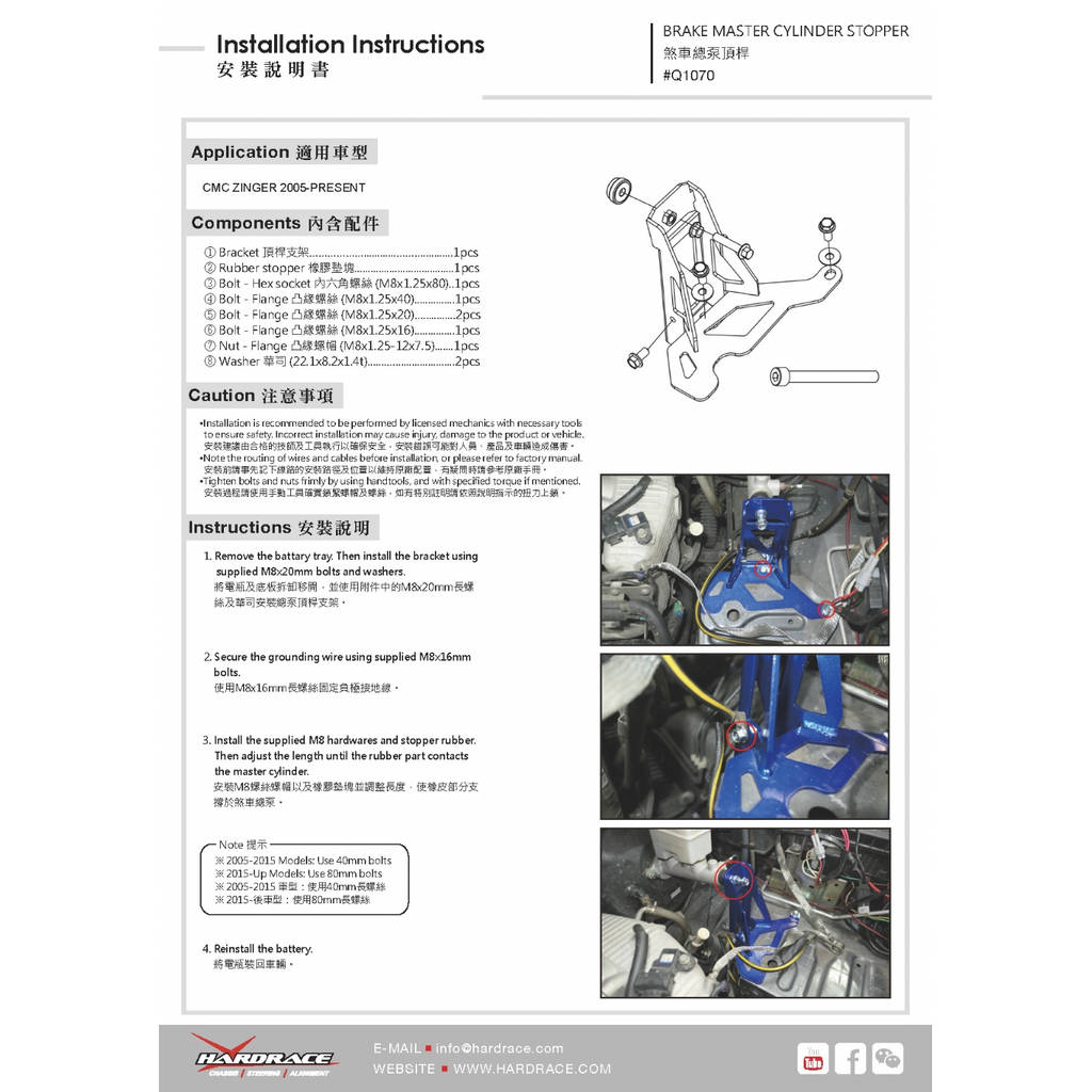 HARDRACE Q1070 Brake master cylinder stopper - 1PCS / SET for MITSUBISHI / CMC ZINGER Z7 '15- Photo-1