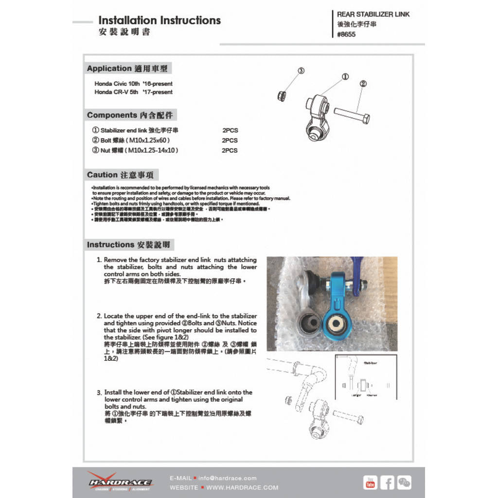 HARDRACE 8655 REINFORCED FIXED STABILIZER LINK HONDA CIVIC '16- Photo-1 